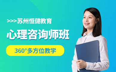 蘇州市心理咨詢師培訓(xùn)與專(zhuān)業(yè)辦公服務(wù)指南